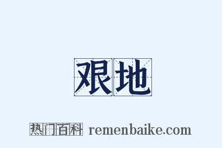 艰地是什么意思的图片